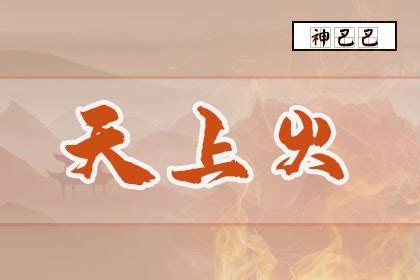 己未年生天上火命|天上火命代表什么意思